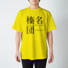 群馬県民の榛名団 Regular Fit T-Shirt