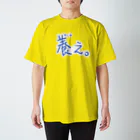 INOUT,INOUTの養え。(青) スタンダードTシャツ