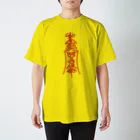 先輩屋の勅令 陏身保命 Regular Fit T-Shirt