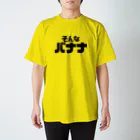 ウーロンさんの工房のそんなバナナ スタンダードTシャツ