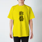 桃ﾉ樹原製作所のゆる文字・非番 スタンダードTシャツ