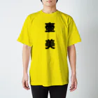 移転しましたのつぼみな研修生Tシャツ。'20 Regular Fit T-Shirt