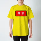 Miyanomae Manufacturingの辣油 Regular Fit T-Shirt