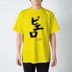 どんどろ亭のピエロ墨Ｔシャツ Regular Fit T-Shirt