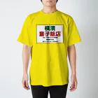 横浜ボーイ酒カウトの横濱童子飯店STAFF ITEM スタンダードTシャツ