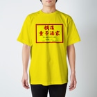 横浜ボーイ酒カウトの横濱童子酒家STAFF ITEM Regular Fit T-Shirt