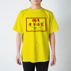 横浜ボーイ酒カウトの横濱童子酒家STAFF ITEM スタンダードTシャツ