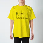 キミフルボク。-official goods-のキミフルボク。-シンプル英字ロゴ- スタンダードTシャツ