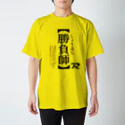 uenonoの勝負師のシャツ-主張が強い版 スタンダードTシャツ