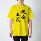 よろずや総本店の現金主義 Regular Fit T-Shirt