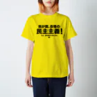 た印の「ちょっといいコトバ」の我が国、自慢の民主主義（黒文字） スタンダードTシャツ