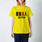 段田商会の段田迷人 Tシャツ Regular Fit T-Shirt