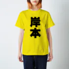 namae-tの岸本さんT名前シャツ Tシャツ Regular Fit T-Shirt