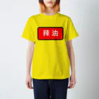 Miyanomae Manufacturingの辣油 Regular Fit T-Shirt