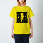 ニホンゴデザインの晴天の霹靂 Regular Fit T-Shirt