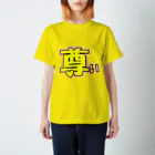 クソデカ感情サポーターの「尊い」という感情をぶつけたいときに着る服 スタンダードTシャツ