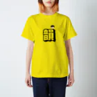 つる屋さんの韻をこよなく愛すTシャツ スタンダードTシャツ