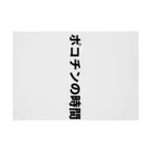 愛の革命家【後藤輝樹】のポコチンの時間 吸着ポスターの横向き