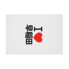 I LOVE SHOPのI LOVE 早稲田 Stickable Poster :horizontal position