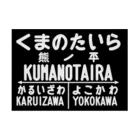 新商品PTオリジナルショップの熊ノ平駅駅名標ポスター 吸着ポスターの横向き