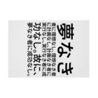 Lily bird（リリーバード）の夢なき者に理想なし、理想なき者に計画なし、計画なき者に実行なし、実行なき者に成功なし。故に、夢なき者に成功なし。 吸着ポスターの横向き