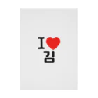 한글팝-ハングルポップ-HANGEUL POP-のI LOVE 김-I LOVE 金・キム- Stickable Poster