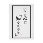 寝坊助堂のいつも心に『知るかボケ』 吸着ポスター