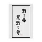 寝坊助堂の酒は毒 禁酒も毒 Stickable Poster