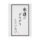 寝坊助堂の永遠にダラダラしていたい Stickable Poster