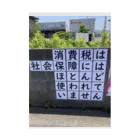 daiwa0830の消費税は社会保障にはほとんど使われていません 吸着ポスター