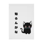 黒ねこまろんの雑貨屋さんの🐾黒猫マロンの関西弁•名言🐾 吸着ポスター