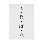 くそ親💩撲滅の『くたばれ』 吸着ポスター