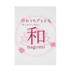 エステティックサロン 和 〜nagomi〜のおうちエステ　オンラインサロン〜nagomi〜オリジナルグッズ Stickable Poster