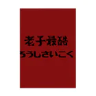 たくおの老子最酷 吸着ポスター