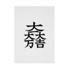 戦国神社 -戦国グッズ専門店-の石田三成（大一大万大吉） Stickable Poster