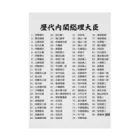 gemgemshopの歴代内閣総理大臣一覧 Stickable Poster