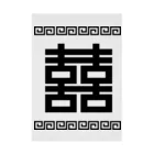中華呪術堂（チャイナマジックホール）の双喜紋(喜喜)幸福のシンボル【黒】  吸着ポスター