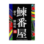 G-HERRINGの鰊番屋！雄冬（にしんばんや；北海道）　あらゆる生命たちへ感謝をささげます。 吸着ポスター