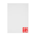 脂身通信Ｚののれん♪脂身通信(花押入り） Stickable Poster