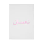 ♡sadgirls night♡のアラビア語で【眠い】です😴🌸 吸着ポスター