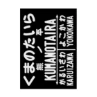 新商品PTオリジナルショップの熊ノ平駅駅名標ポスター 吸着ポスター