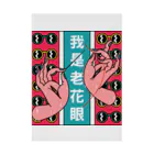 中華呪術堂（チャイナマジックホール）の私は老眼です【我是老花眼】 Stickable Poster