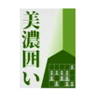 taison_shogiの【将棋】美濃囲い 吸着ポスター