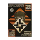 YS VINTAGE WORKSのソビエト　1925 THE DEATH RAY Stickable Poster