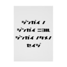 LUNARHOLIC STOREの<BASARACRACY>人外の人外による人外のための政治（カタカナ・黒） Stickable Poster