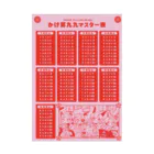 メイドイン極楽スズリ店の目指せかけ算九九マスター Stickable Poster