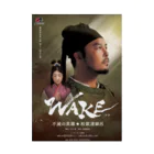 劇団歴史新大陸SHOPのWAKE 吸着ポスター 吸着ポスター