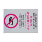 強気で行くの許可なき遊泳を禁止 Stickable Poster :horizontal position