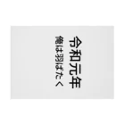 ミラくまの令和元年俺は羽ばたく 吸着ポスターの横向き