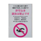 強気で行くの許可なき遊泳を禁止 Stickable Poster